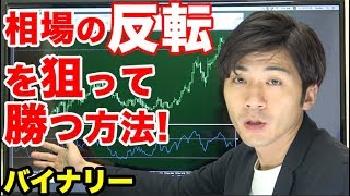 大衆心理の逆を突く!?相場の反転を狙った逆張りで勝率70%の必勝攻略法【バイナリーオプション】RSI、インジケーター、MT4等の用語をゆっくり解説