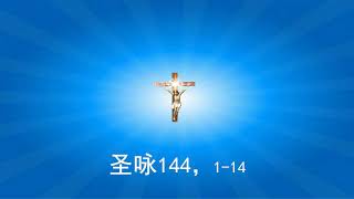 【姜震谱曲-圣咏144,1-14🎼赞美天主】