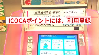 【ICOCAポイント】利用登録「自動券売機」で