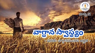 31 March 2021 || శ్రేష్ఠమైన వాటిని .. || వాగ్ధాన స్వాస్థ్యం || Light of the World || షరతు పాటించడం