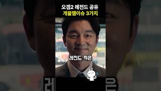 오징어게임2 레전드 찍은 공유 개꿀잼이슈 3가지