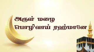 அருள் மழை பொழிவாய் ரஹ்மானே MP3 | Arul Mazhai Pozhivai Rahmane  | Tamil islamic Song