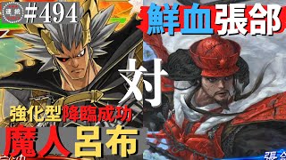 三国志大戦494【闘群覇者】(呂布)魔人降臨VS(張郃)鮮血の鎧甲