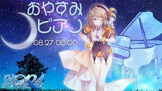 【#ひよクロ24 / 睡眠誘導】寝ちゃだめだよ！おやすみピアノ♪ ～Relaxing Piano～【橙里セイ / ひよクロ】