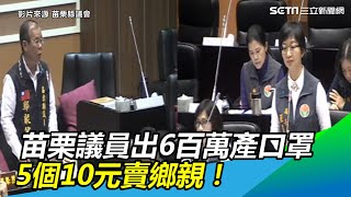 支持苗栗國獨立！議員出6百萬產口罩…5個10元賣鄉親｜三立新聞網SETN.com