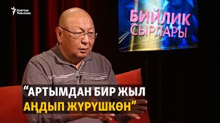 “Артымдан бир жыл аңдып жүрүшкөн”