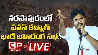 LIVE : మత్స్యకార అభ్యున్నతి సభ.. Pawan Kalyan Public Meeting | Narasapuram | Janasena | CP News