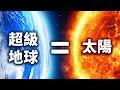 如果地球變成第二顆太陽，冥王星便會將我們給消滅