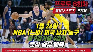 [팀넘나] 1월 26일 NBA (느바) 미국 남자농구 분석 프로토 8회차 경기 예측