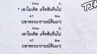 คอร์ดเพลง  ทับหลัง  คาราบาว