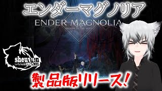 【ENDER MAGNOLIA】エンダーリリーの正当続編 ついに正式リリース開始！！