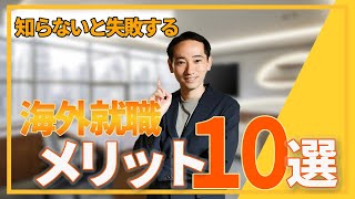 【保存版】海外就職をするメリット10選（知らないと失敗する）