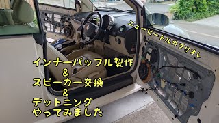 インナーバッフル制作してスピーカー交換とデットニングしてみました　　New Beetle Cablioret Speaker