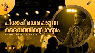 പിശാച് ഭയപ്പെടുന്ന ദൈവത്തിന്റെ ശബ്ദം | The voice of God that the devil fears | Pastor Raison Thomas