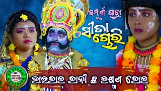 ସମ୍ପୂର୍ଣ ସୀତା ଚୋରୀ ବାଳିକା ରାମ ନାଟକ କରଡ଼ାପଲ୍ଲୀ|Vairal Rani Laxmana Roll Re|Ramanatak|Nayagarh|Odisha