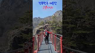 전북완주 대둔산 구름다리! 공포증있는 사람이 걷는 모습입니다ㅎ.|꽂구경|초보등산 영상|블랙야크100대명산#shorts