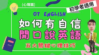 「克服恐懼，流利英語：5個心理技巧幫助你自信開口說英語」(心理面)\