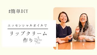 【手作りコスメ】身体に優しい材料で作るリップクリーム作りに挑戦！㉘