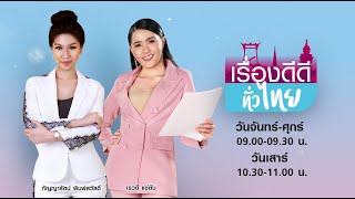 LIVE!! #เรื่องดีดีทั่วไทยวันอังคารที่ 9 กุมภาพันธ์ 2564เวลา 09.00-09.30 น.