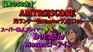 【GBVS】SCORE(元ランク一位Masterランスロット) VS スーパー職人プレイヤー Doraさん(Masterローアイン)【漢の50先】