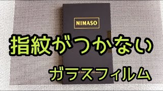 【NIMASO】最強！失敗しないガラスフィルム！指紋もブルーライトカットもコレ1枚