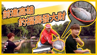 【跟我去釣魚】潘姐休閒池 釣福壽魚也能賺錢嗎？聽說高雄有一池彩金池很有名，大家跟我一起去發大財吧