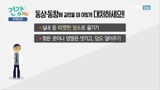 동상이나 동창에 걸렸다면, 이렇게 대처하세요 / YTN 라이프