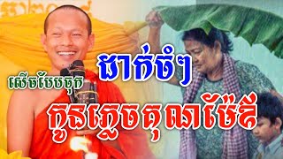 ដាក់ចំៗកូនភ្លេចគុណឪពុកម្តាយ/សើចបែបចុក/ឡុង ចន្ថា/Nen Piseth Official-$$