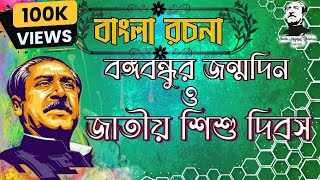 বঙ্গবন্ধুর জন্মদিন ও জাতীয় শিশু দিবস রচনা । বাংলা রচনা ১৭ মার্চ