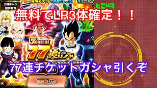 LR3体が確定した77連チケットガチャ引いてみた！【ドッカンバトル】