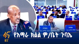 ለዘላቂ ሰላም ግንባታ ትኩረት የሰጠው የአማራ ክልል ም/ቤት ጉባኤ