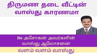 திருமண தடை வாஸ்து காரணமா..? விளக்குகிறார் வளம் வாஸ்து Dr அசோகன் #vasthu #tamilvastu #பிரபஞ்ச