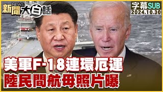 [SUB]美軍F-18連環厄運 陸民間航母照片曝【金臨天下X新聞大白話】