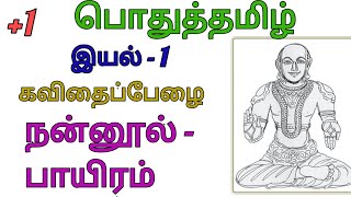 11th பொதுத்தமிழ் || நன்னூல் - பாயிரம்