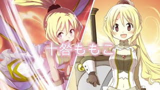 【マギアレコード】十咎ももこ【モーション】