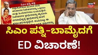 CM Siddaramaiah Muda Case | PMLA ಅಡಿ ಪ್ರಕರಣ ದಾಖಲು ಮಾಡಿ ತನಿಖೆ | ED Investigation | Muda Site