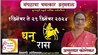 धनू राशी : डिसेंबर 2024 मासिक राशिफळ | Sagittarius Horoscope Marathi