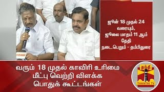 வரும் 18 முதல் காவிரி உரிமை மீட்பு வெற்றி விளக்க பொதுக் கூட்டங்கள்: அதிமுக அறிவிப்பு | AIADMK