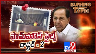 ఫామ్ హౌజ్ ఫైల్స్.. చాప్టర్- 2 ||  Burning Topic || KCR Strong Reaction on Moinabad Farm House Issue