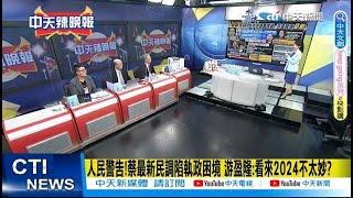 【每日必看】人民警告! 蔡最新民調陷執政困境 游盈隆:看來2024不太妙?｜威脅第一島鏈! 解放軍\