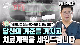 [금쪽같은 내치아] 어금니가 없어서 씹는 즐거움이 없어요. 이럴경우 이렇게 치료합니다! (전체 임플란트/수면임플란트/최소임플란트/뼈이식 임플란트)