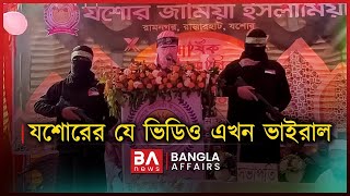 যশোরের যে ভিডিও এখন ভাইরাল | Bangla Affairs | Jashore Viral Video