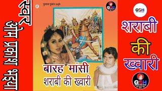 शराबी ख्वारी || बारहमासी ||  स्वर ओम प्रकाश भईया/sarabi ki kwari/barahmasi/om prakash bhaiya