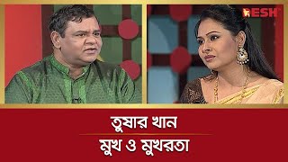 তুষার খান | Full Episode | Celebrity Talk | মুখ ও মুখরতা | Desh TV