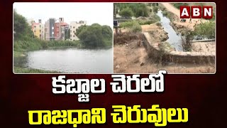 కబ్జాల చెరలో రాజధాని చెరువులు || Hyderabad || ABN Telugu