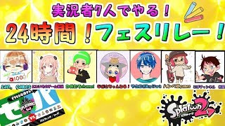 【スプラトゥーン2】参加型！セ・リーグを勝たせる24時間リレー