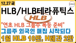 🔑 HLB/HLB테라퓨틱스 - 12월 HLB 는 급등할 수 밖에 없습니다. 전국 IR 하는동안 기관들 꾸준히 매집하는 이유! 앞으로 이 재료들 터집니다!