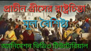 Ancient greek political thought main features; প্রাচীন গ্রীসের রাষ্ট্রচিন্তা, মূল বৈশিষ্ট্য।