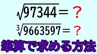 【開平法・開立法】√の値(2乗根)と3乗根を筆算で求める方法