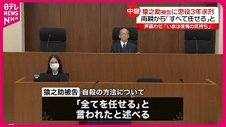 【懲役3年求刑】市川猿之助被告初公判  “両親から「全てを任せる」と言われた”